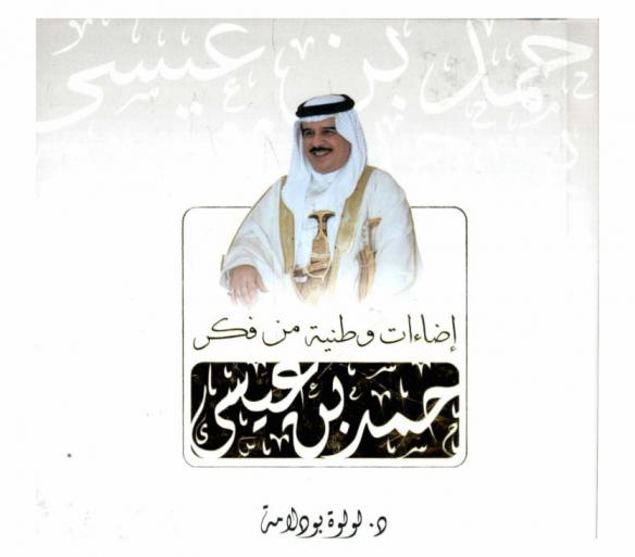  إضاءات وطنية من فكر حمد بن عيسى