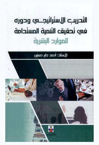  التدريب الاستراتيجي ودوره في تحقيق التنمية المستدامة للموارد البشرية