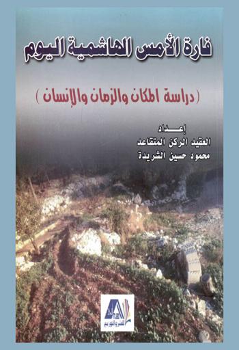  فارة الأمس الهاشمية اليوم : (دراسة المكان، والزمان، والإنسان)