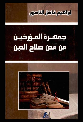 جمهرة المؤرخين من مدن صلاح الدين