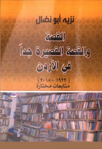  القصة القصيرة جدا في الأردن (1922-2018) : متابعات مختارة