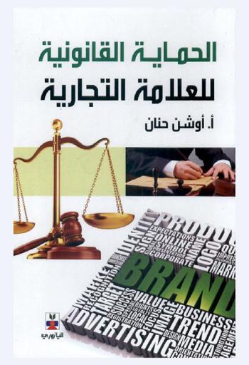  الحماية القانونية للعلامة التجارية