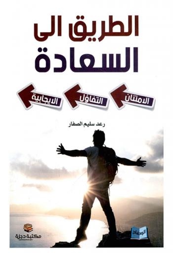  الطريق إلى السعادة : الامتنان، التفاؤل، الإيجابية