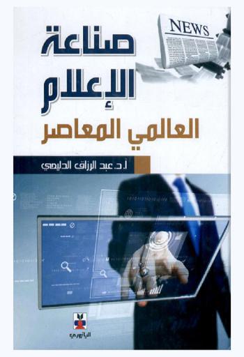  صناعة الإعلام العالمي المعاصر