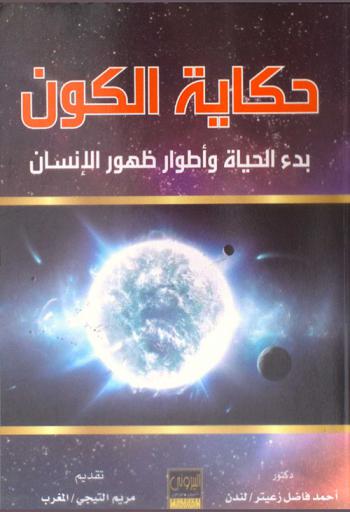  حكاية الكون : بدء الحياة وأطوار ظهور الإنسان