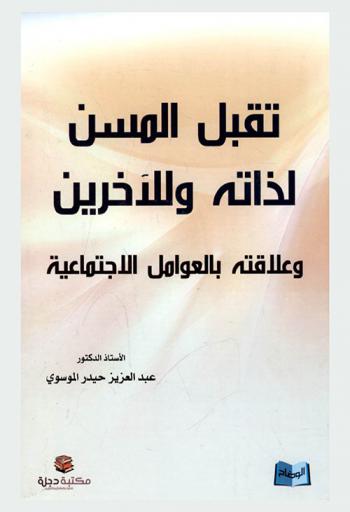  تقبل المسن لذاته وللآخرين وعلاقته بالعوامل الاجتماعية