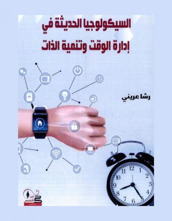  السيكولوجيا الحديثة في إدارة الوقت وتنمية الذات