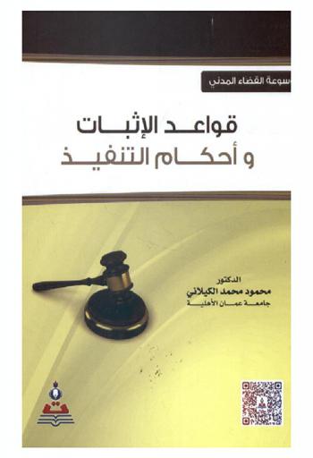  قواعد الإثبات وأحكام التنفيذ = Rules of proof and provisions of execution