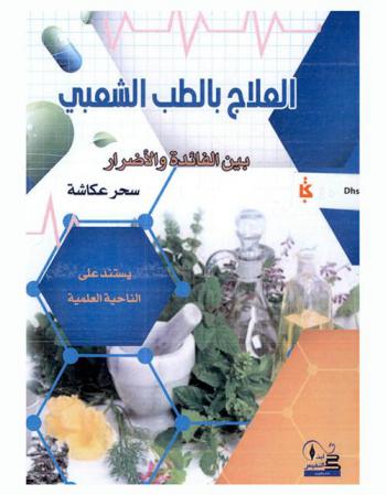  العلاج بالطب الشعبي بين الفائدة والضرر : (يستند على الناحية العلمية)