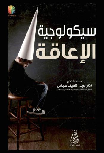سيكولوجية الإعاقة