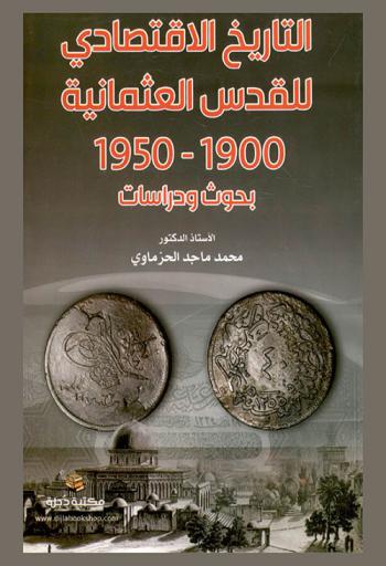  التاريخ الاقتصادي للقدس العثمانية 1850-1900 : بحوث ودراسات