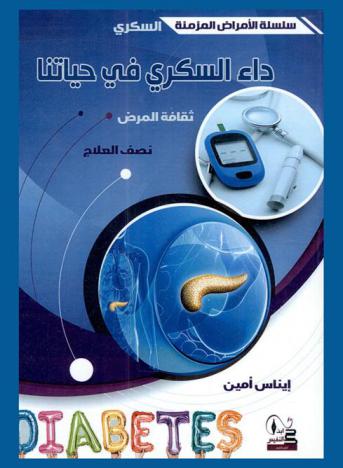  داء السكري في حياتنا : (ثقافة المرض، نصف العلاج)