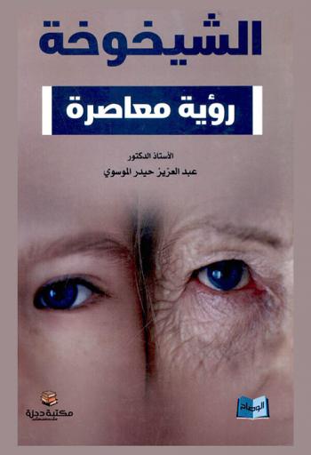  الشيخوخة : رؤية معاصرة