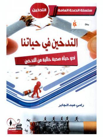  التدخين في حياتنا : (نحو حياة صحية خالية من التدخين)