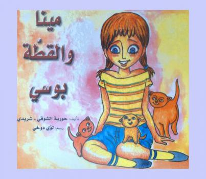 مينا والقطة بوسي