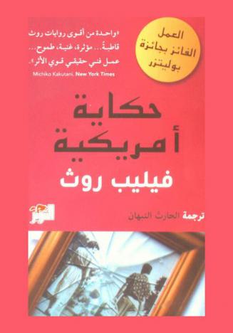حكاية أمريكية : (رواية)