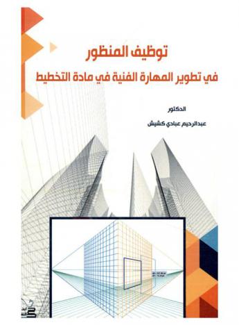  توظيف المنظور في تطوير المهارة الفنية في مادة التخطيط