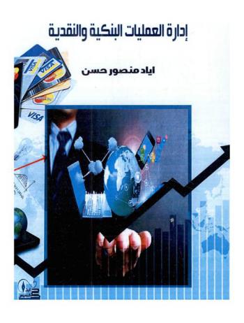  إدارة العمليات البنكية والنقدية