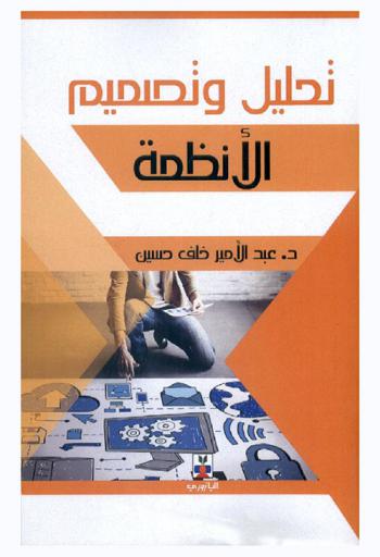 تحليل وتصميم الأنظمة