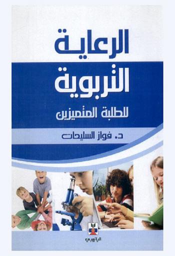  الرعاية التربوية : (للطلبة المتميزين)