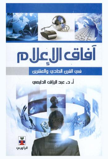  آفاق الإعلام في القرن الواحد والعشرين