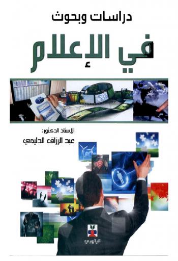  دراسات وبحوث في الإعلام