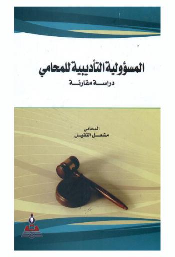  المسؤولية التأديبية للمحامي : دراسة مقارنة = Disciplinary punishment of the advocate : comparative study