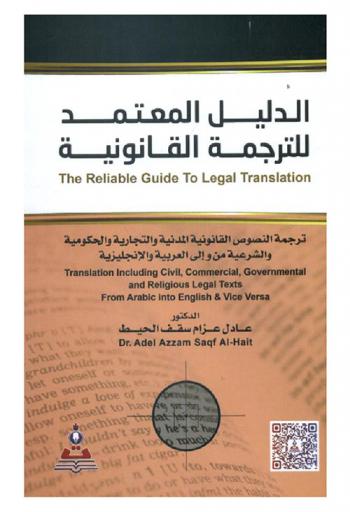  الدليل المعتمد للترجمة القانونية : ترجمة النصوص القانونية المدنية والتجارية والحكومية والشرعية من وإلى العربية والإنجليزية = The reliable guide to legal translation : translation including civil, commercial, governmental and religious legal texts from arabic into english & vice versa