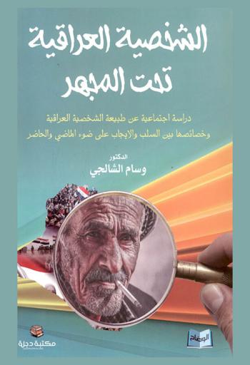  الشخصية العراقية تحت المجهر : (دراسة اجتماعية عن طبيعة الشخصية العراقية وخصائصها بين السلب والإيجاب على ضوء الماضي والحاضر)
