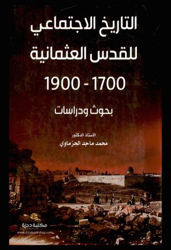  التاريخ الاجتماعي للقدس العثمانية 1700-1900 م : بحوث ودراسات