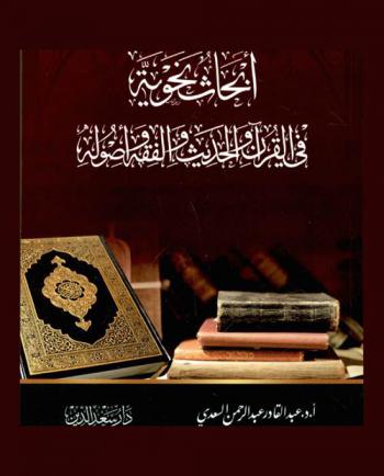  أبحاث نحوية في القرآن والحديث والفقه وأصوله