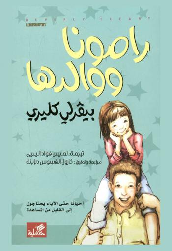 رامونا ووالدها : رواية للفتيان