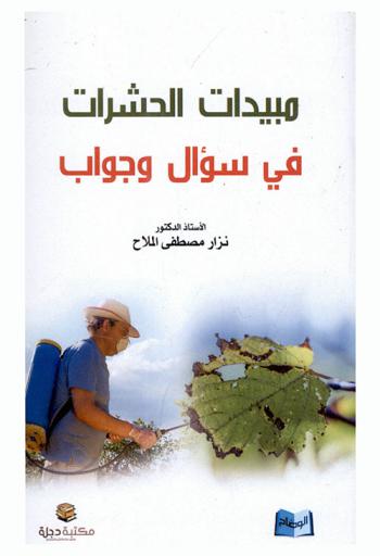  مبيدات الحشرات في سؤال وجواب