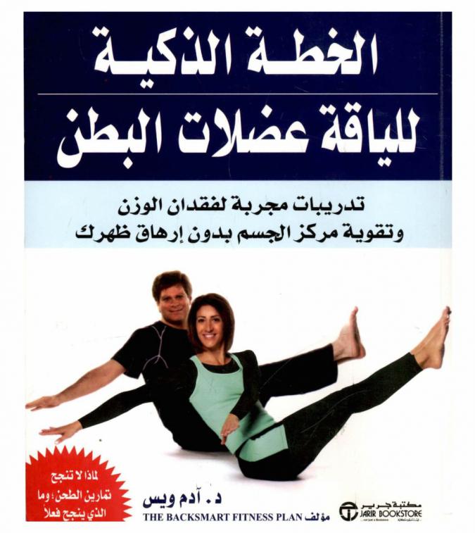 الخطة الذكية للياقة عضلات البطن : تدريبات مجربة لفقدان الوزن وتقوية مركز الجسم بدون إرهاق ظهرك