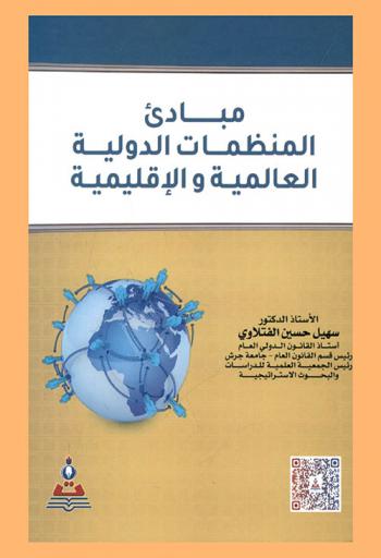  مبادئ المنظمات الدولية العالمية والإقليمية = Principles of global international organizations and regional organizations