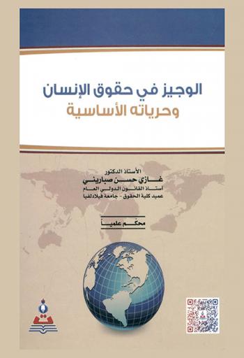  الوجيز في حقوق الإنسان وحرياته الأساسية = Summary of human rights and fundamental freedoms