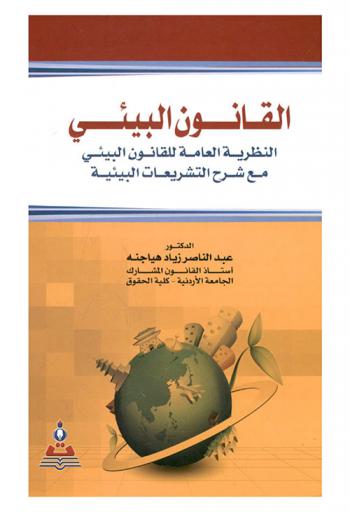  القانون البيئي : النظرية العامة للقانون البيئي مع شرح التشريعات البيئية = Environmental law : the general theory with explanation of environmental legislations