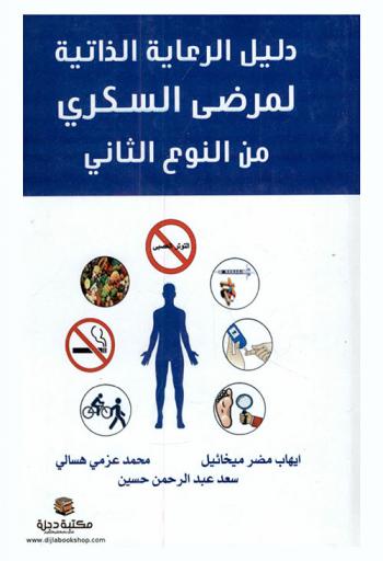  دليل الرعاية الذاتية لمرضى السكري من النوع الثاني