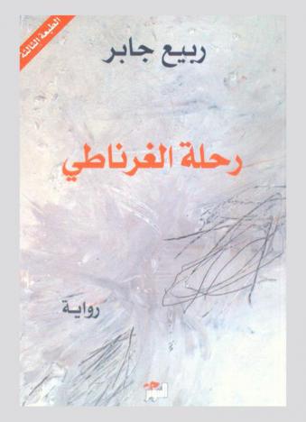 رحلة الغرناطي : رواية