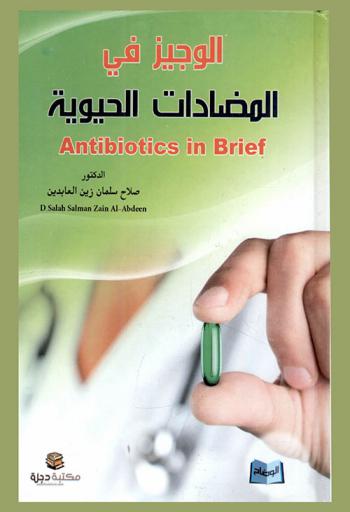  الوجيز في المضادات الحيوية = Antibiotics in brief