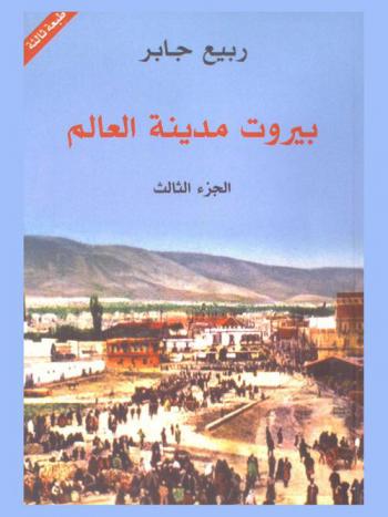 بيروت مدنية العالم : رواية