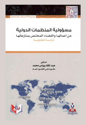  مسؤولية المنظمات الدولية عن أعمالها والقضاء المختص بمنازعاتها : دراسة تحليلية = The responsibility of international organizations of their actions and the jurisdiction specialized in their conflicts : an analytical study