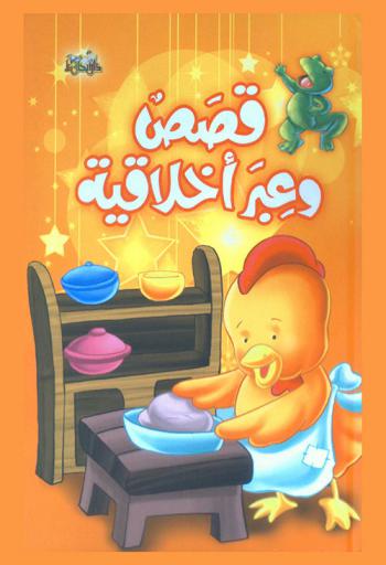  قصص وعبر أخلاقية