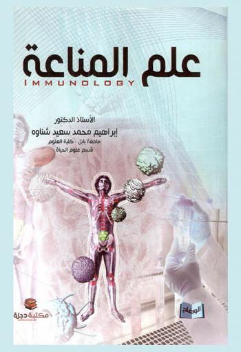  علم المناعة = Immunology