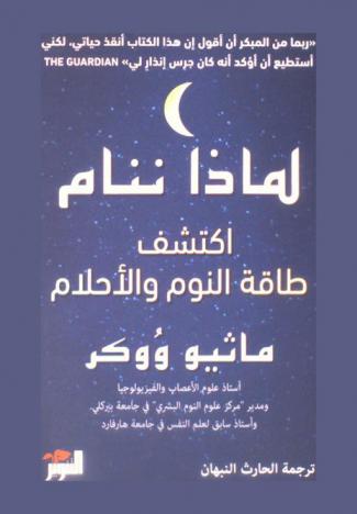  لماذا ننام : اكتشف طاقة النوم والأحلام