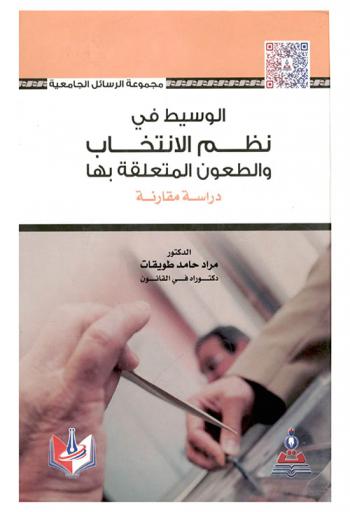  الوسيط في نظم الانتخاب والطعون المتعلقة بها : دراسة مقارنة = Intermediator in elections systems and its relevant challenges : a comparative study