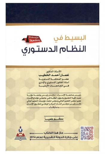  البسيط في النظام الدستوري = Al-baseet in the constitutional system