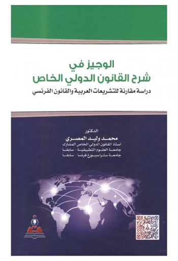  الوجيز في شرح القانون الدولي الخاص : دراسة مقارنة للقانون الأردني مع التشريعات العربية والقانون الفرنسي = The brief in the explanation of private international law : comparative study of Arabic legislations and French law