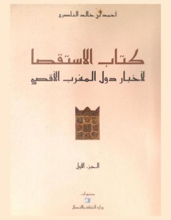  كتاب الاستقصا لأخبار دول المغرب الأقصى