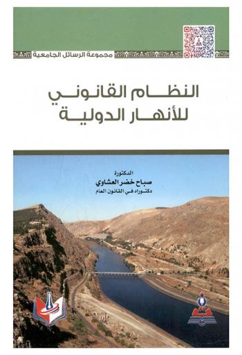  النظام القانوني للأنهار الدولية = The legal system for international rivers